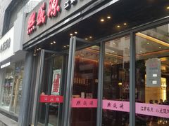门面-熙盛源(复兴路店)