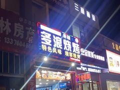 门面-多浪烧烤(镇江分店)