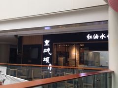 -皇城坝小吃(科华成都王府井购物中心店)