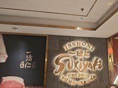 -一绪に寿喜烧(虹悦城店)