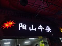 门面-正宗阳山牛杂(东城店)
