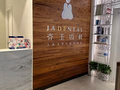 -齐玉齿科JADENTAL