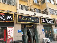 -老鳯府豆花泡馍(第五大道店)