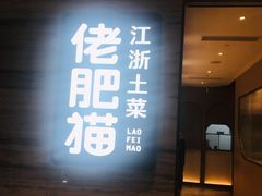 -佬肥猫(国华广场店)
