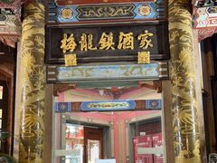 门面-梅龙镇酒家(南京西路总店)