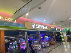 -萌太极儿童成长乐园(即墨宝龙广场店)