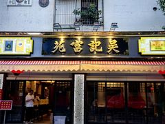 -吴记富苑(朝阳店)