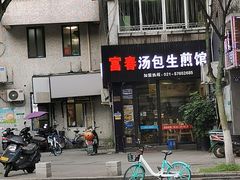 -富春汤包生煎馆(春晖店)