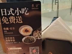 -炙柒Sekinana·精致日料(合生汇店)