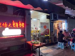 门面-巡场大烧烤(春水苑店)