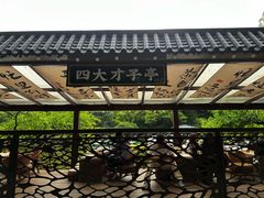 -惠山古镇·寄畅园