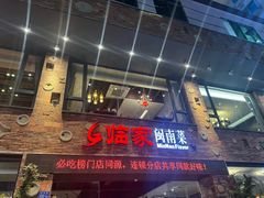 -临家闽南菜(宝洲路店)