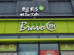 -永辉超市(鲁谷店)