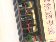 门面-陶然饺子城(奥体中路店)