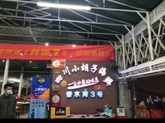 -四川小胡子海鲜(丁村万人海鲜广场店)