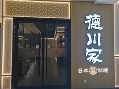 -德川家日本料理(中关村店)