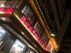 门面-唐闸邵记鸡煲馆