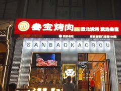 -叁宝烤肉• 西安烧烤(太乙路店)