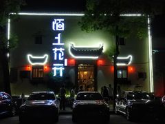 -陌上花开餐厅(云山路店)