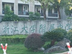 -浙江大学附属中学(丁兰校区)