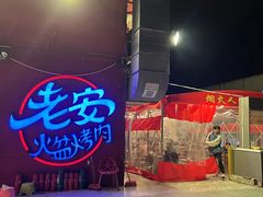 -老安火盆烤肉(金寨路店)