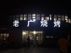 -老广烧烤(骆驼山康馨园店)