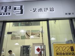 -Dark Horse·黑马蛋糕·低脂·低糖淡奶(金匙望湖大厦店)