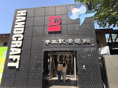 -手工艺活态馆