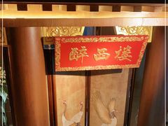 -醉西楼·国风茶社