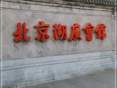 -北京湖广会馆