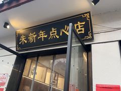 -朱新年·苏式汤团·面点(北寺塔店)