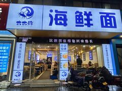 -木木鲜海鲜面(天一店)