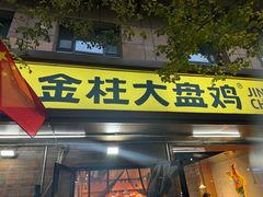 -金柱大盘鸡(和田二街店)