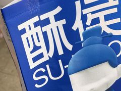 -酥侯糕点(广东路店)