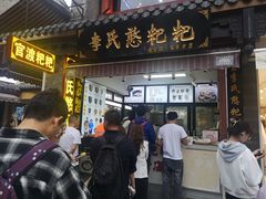 -李氏憨粑粑(官渡古镇店)