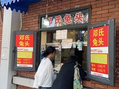 -邓氏兔头