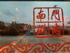 -南门涮肉(上海二店)