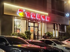 -百家鸡味馆(清泰店)