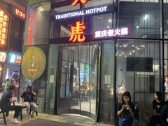 门面-大虎重庆老火锅(正弘城店)