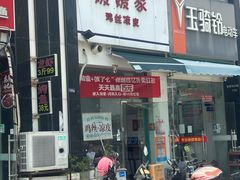 -媛媛家秘制鸡丝凉皮(陆慕店)