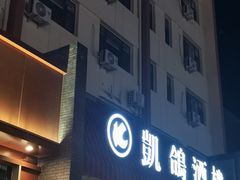 -凯鸽酒楼•雁北民间菜(华北星店)