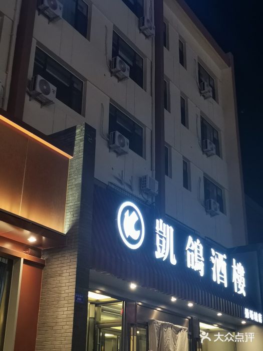 凯鸽酒楼•雁北民间菜(华北星店)图片