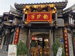 门面-龙抄手(文殊坊店)