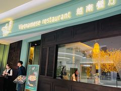 -安南越南餐厅(青岛万象城店)