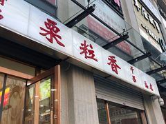 -栗粒香(贵阳路总店)