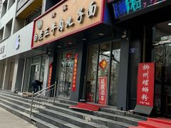 -白老三牛肉丸子面(平阳广场店)