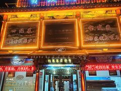 门面-宝发园名菜馆