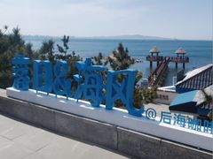 -养马岛旅游度假区
