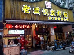门面-可可大虾武汉土菜大排档(万松园1店)