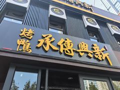 -新興传承烤鸭